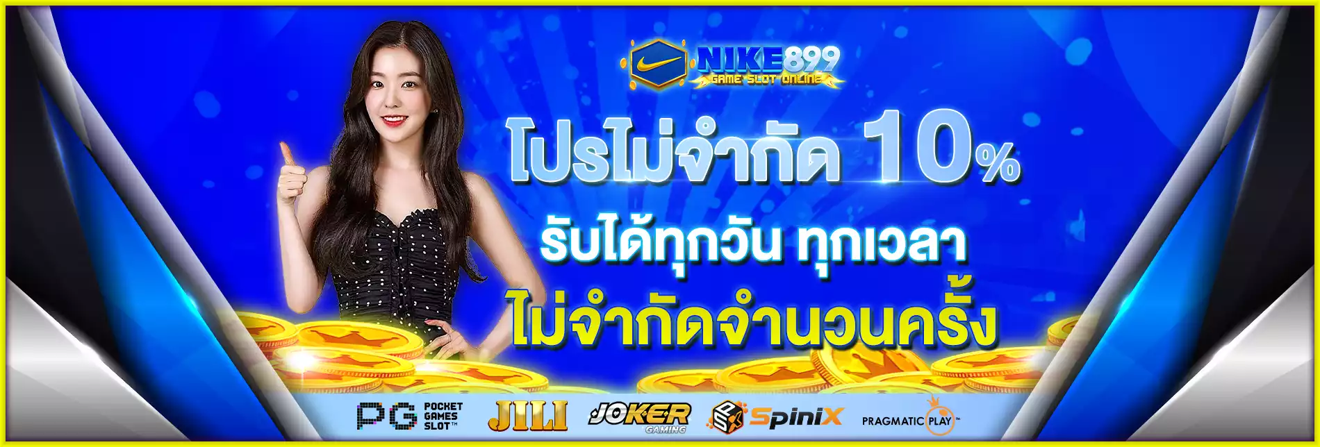 โปรไม่จำกัด 10% รับได้ทุกวัน ทุกเวลา