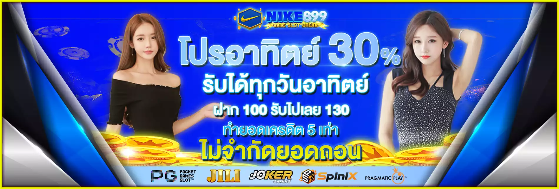 โปรอาทิตย์ 30% รับได้ทุกวันอาทิตย์
