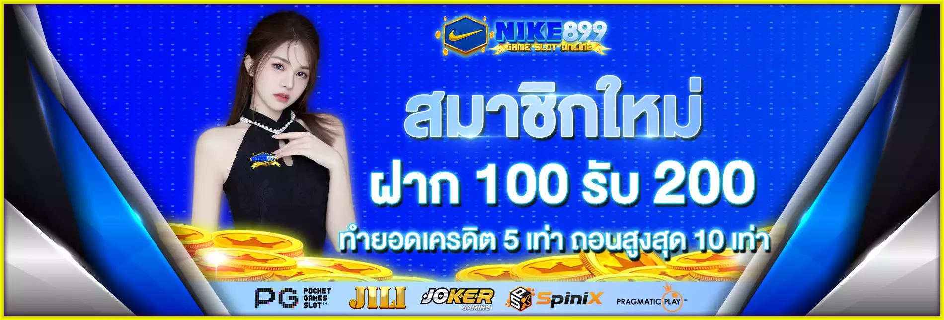 สมาชิกใหม่ ฝาก 100 รับ 200
