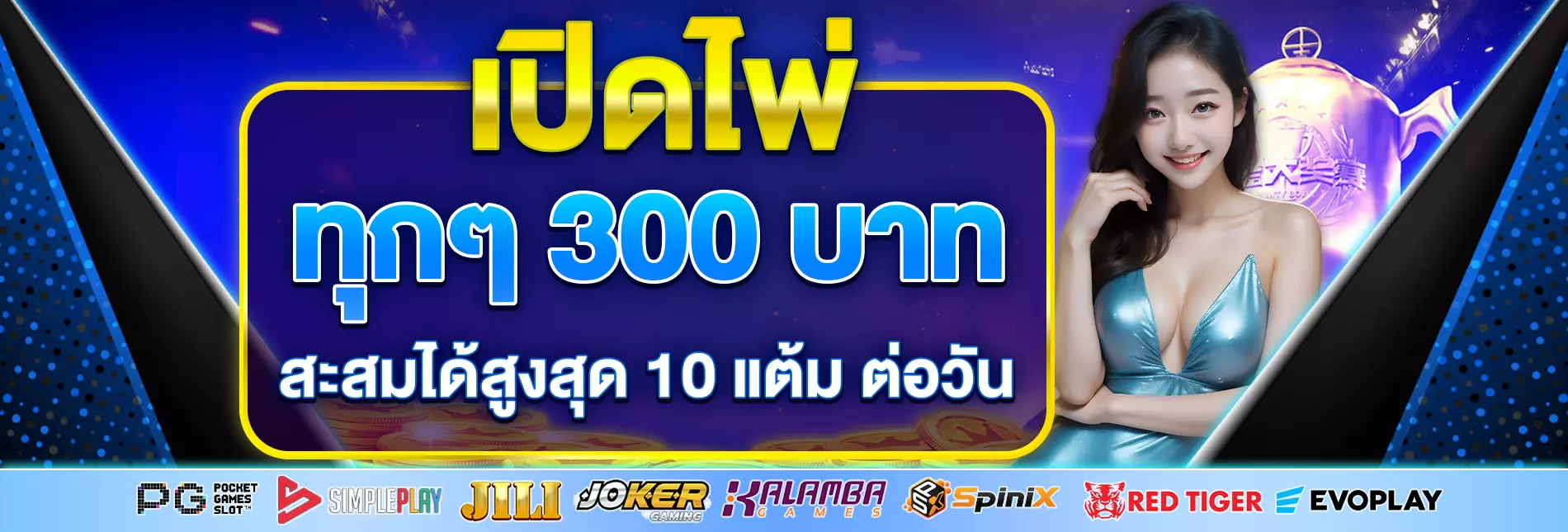 เปิดไพ่ ทุกๆ 300 บาท