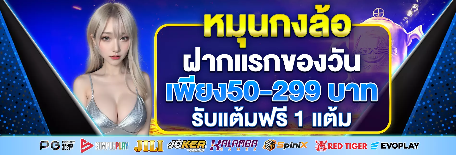 หมุนกงล้อ ฝากแรกของวัน รับแต้มฟรี