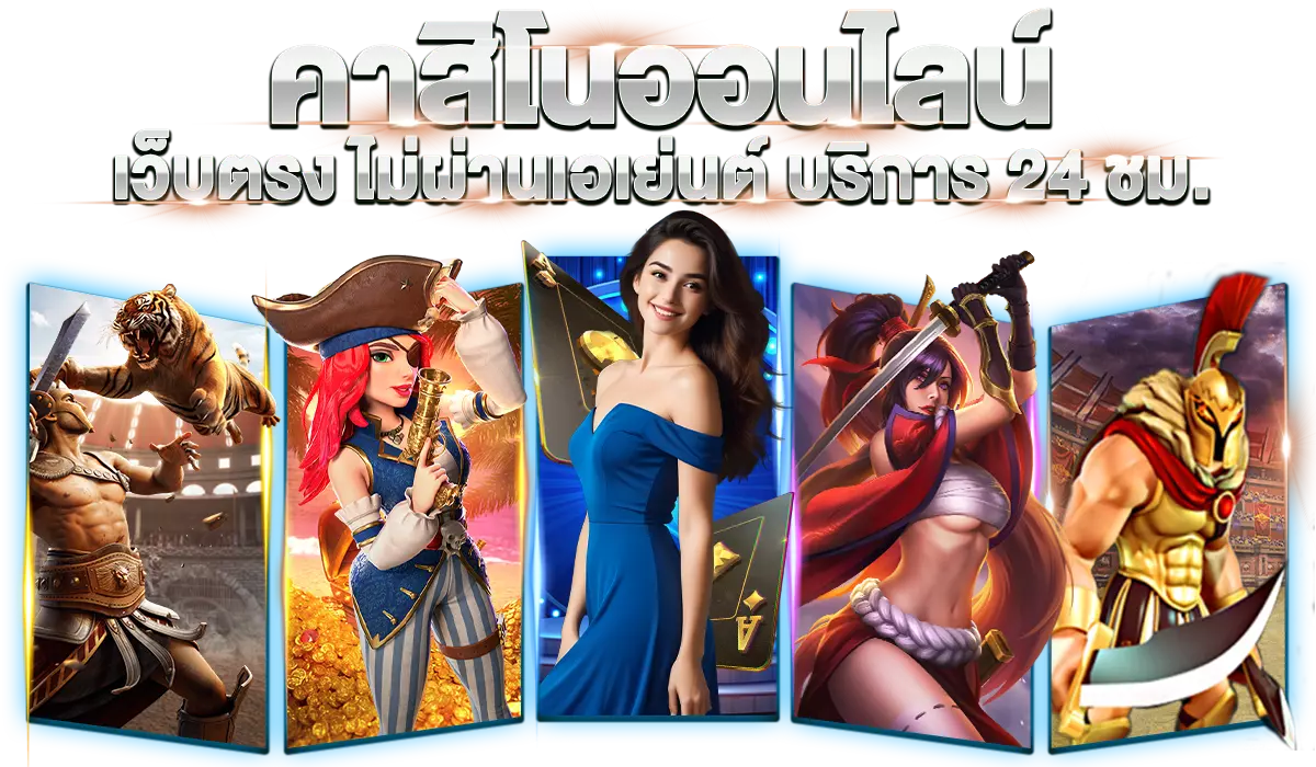 คาสิโนออนไลน์ เว็บตรง ไม่ผ่านเอเย่นต์ บริการ 24 ชม.