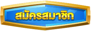 สมัครสมาชิก