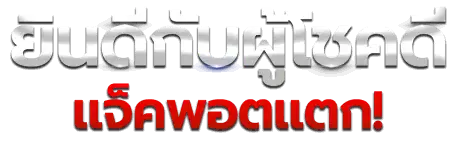 ยินดีกับผู้โชคดี แจ็คพอตแตก!