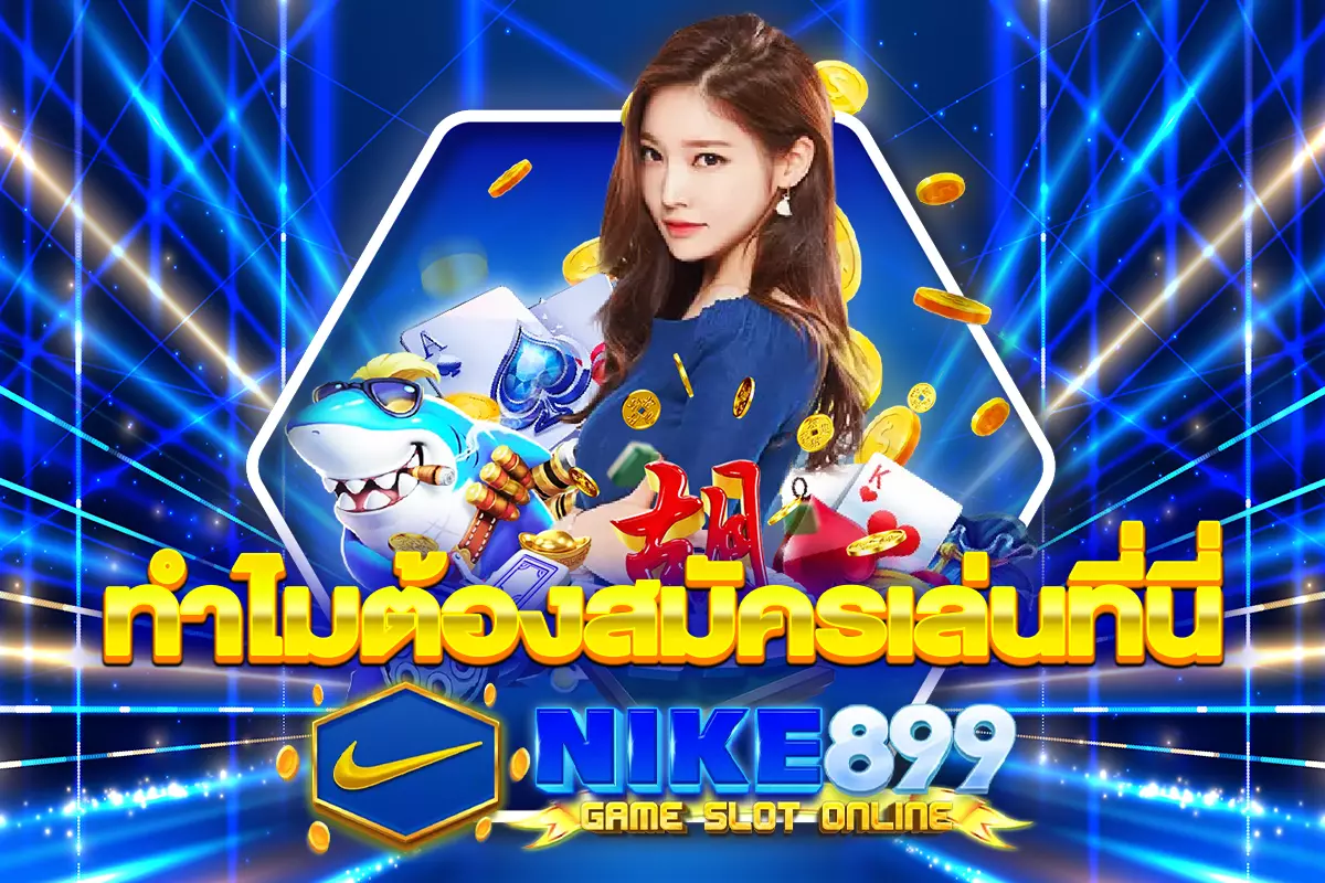 ทำไมต้องสมัครเล่นที่นี่ NIKE899