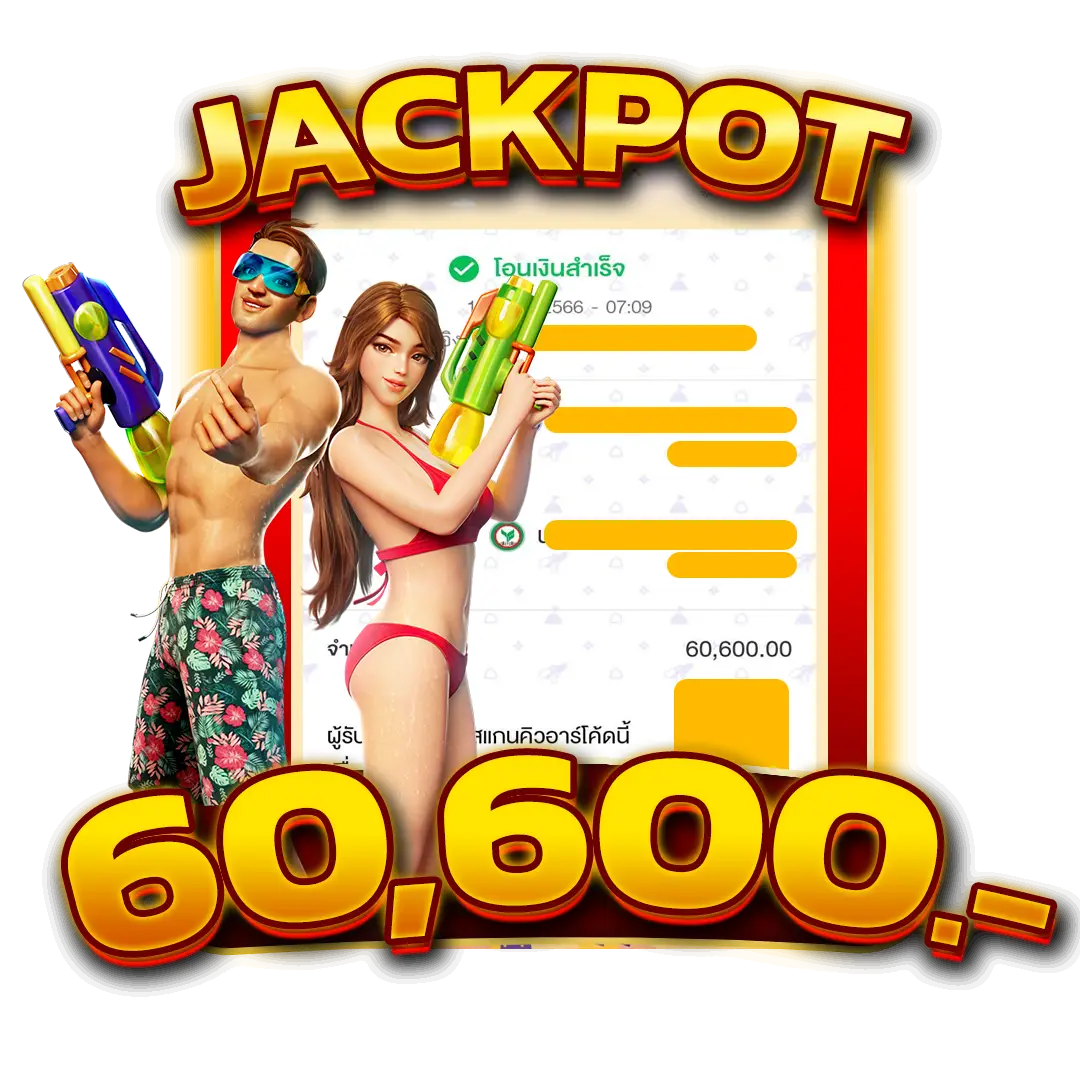 แจ็คพอตแตก 60,600 บาท