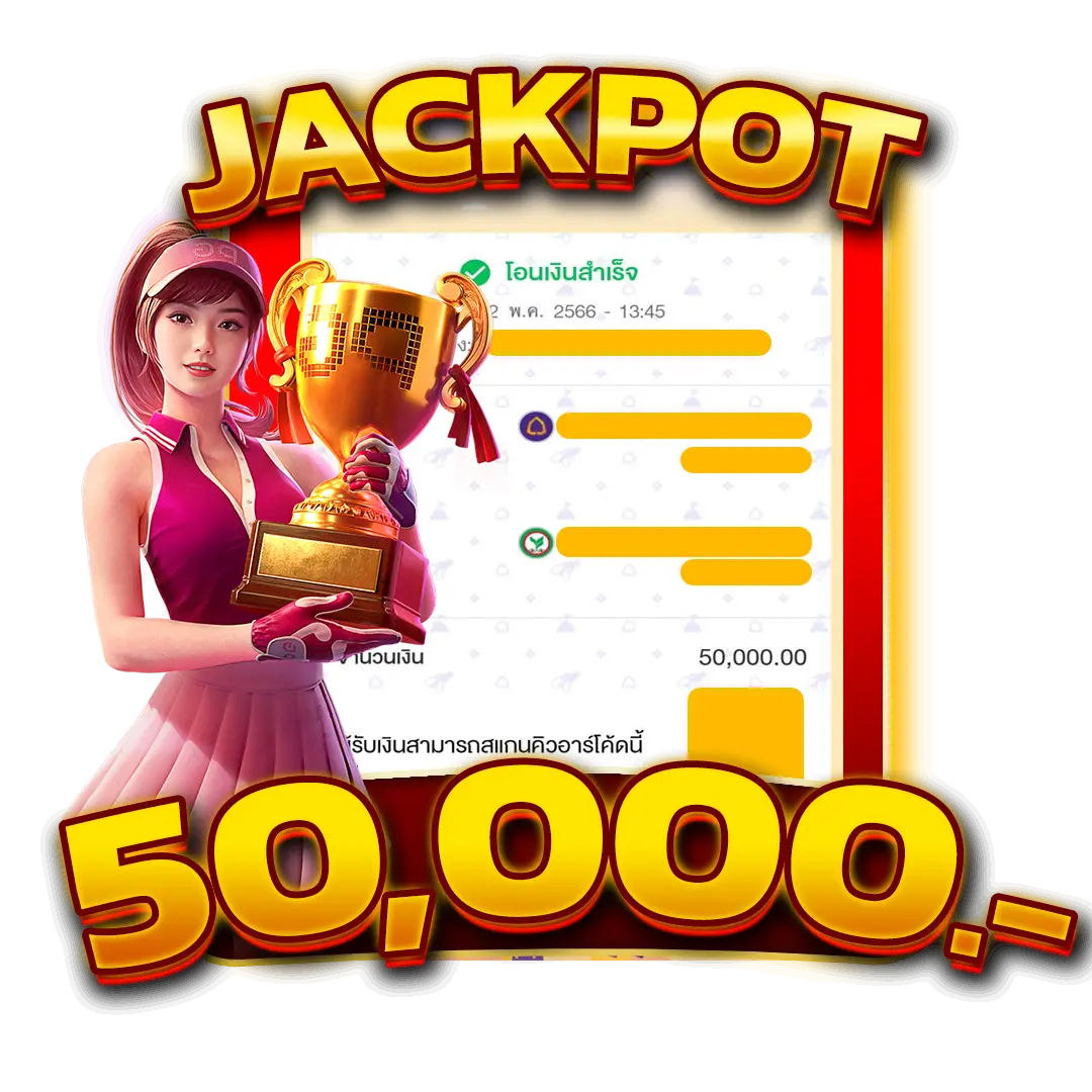 แจ็คพอตแตก 50,000 บาท